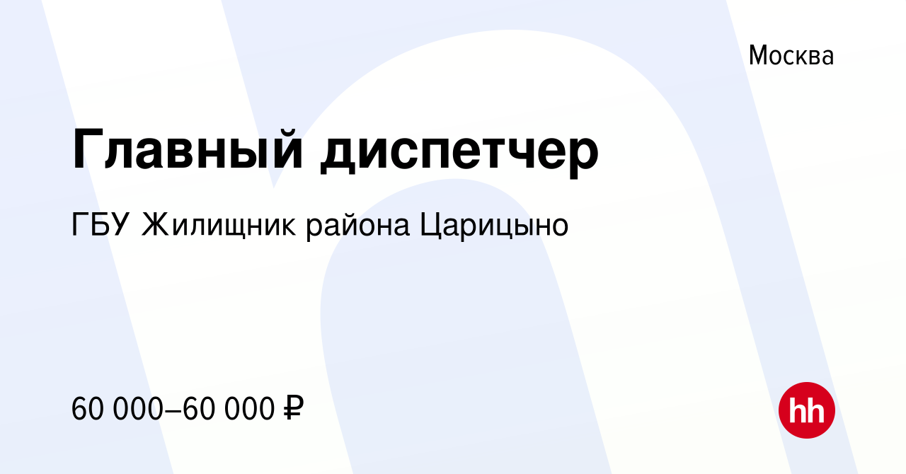 Вакансия Главный диспетчер в Москве, работа в компании ГБУ Жилищник района  Царицыно (вакансия в архиве c 4 апреля 2019)