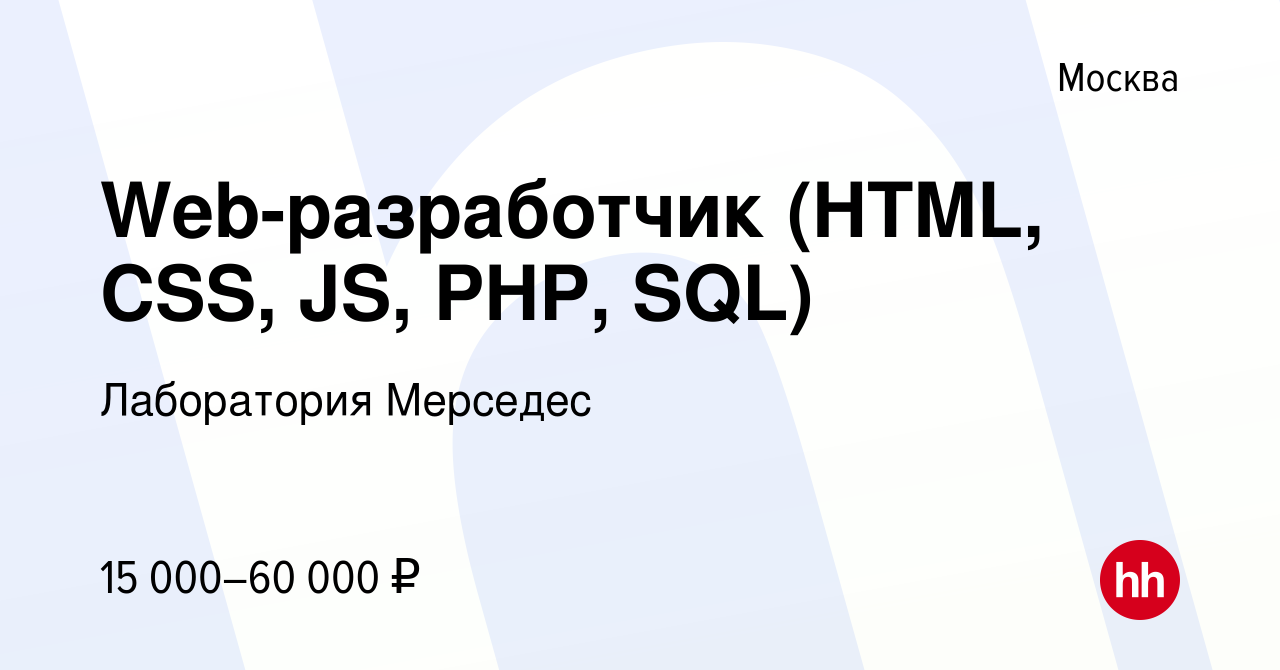 Вакансия Web-разработчик (HTML, CSS, JS, PHP, SQL) в Москве, работа в  компании Лаборатория Мерседес (вакансия в архиве c 7 апреля 2019)