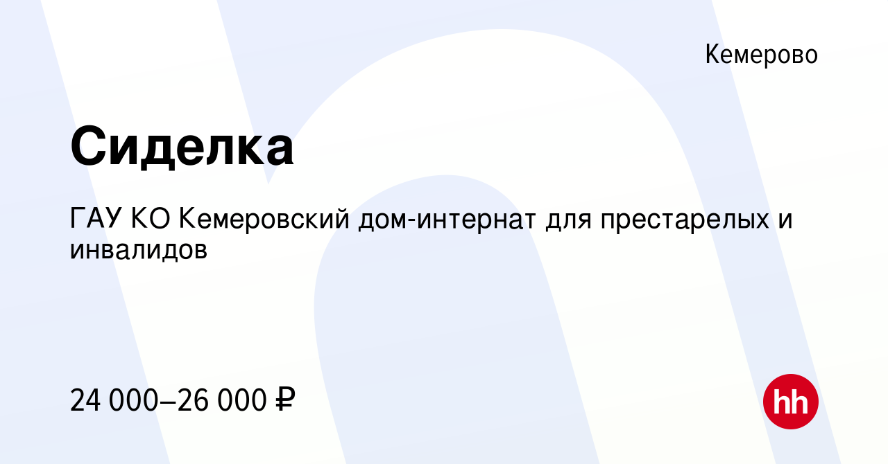 Вакансия Сиделка в Кемерове, работа в компании ГАУ КО Кемеровский дом-интернат  для престарелых и инвалидов (вакансия в архиве c 12 апреля 2019)