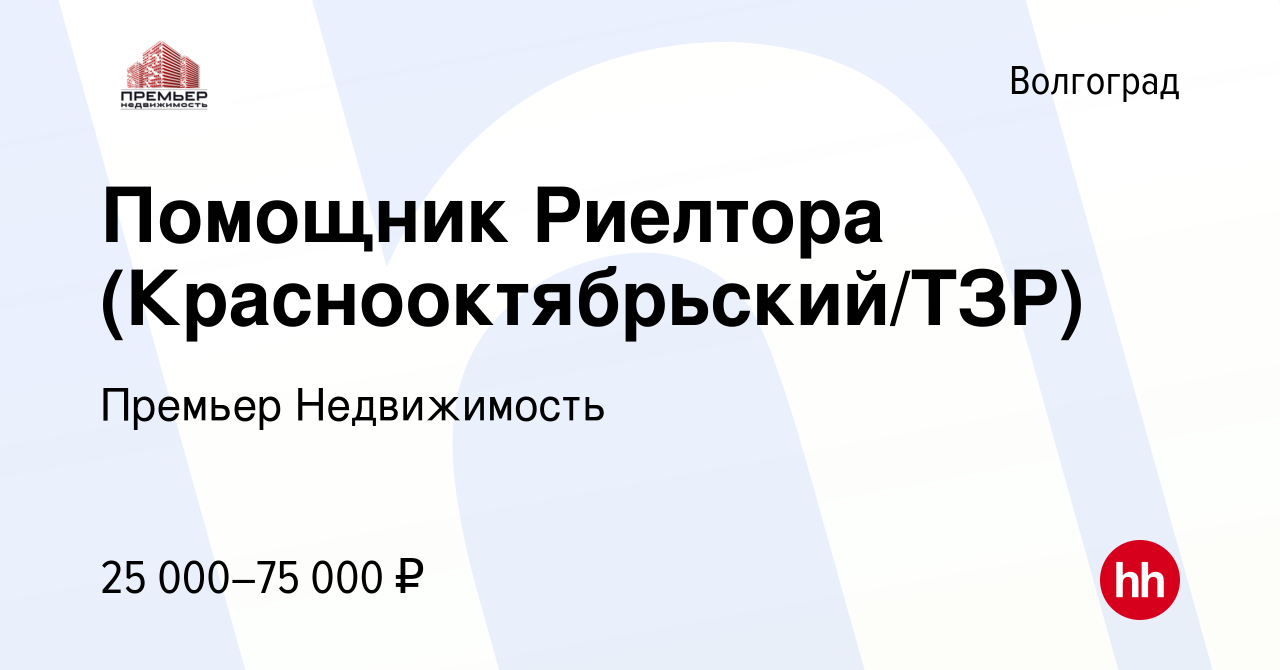 Вакансия Помощник Риелтора (Краснооктябрьский/ТЗР) в Волгограде, работа в  компании Премьер Недвижимость (вакансия в архиве c 10 мая 2019)