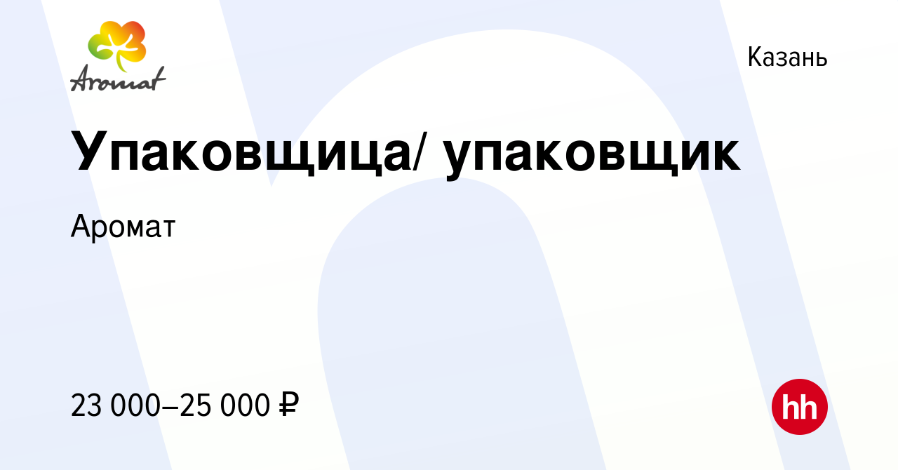 Вакансия Упаковщица/ упаковщик в Казани, работа в компании Аромат (вакансия  в архиве c 13 мая 2020)