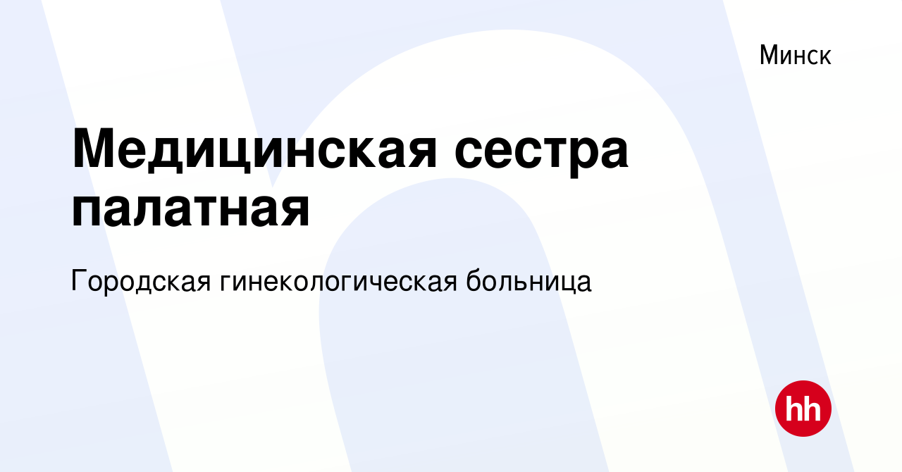 Вакансия Медицинская сестра палатная в Минске, работа в компании Городская  гинекологическая больница (вакансия в архиве c 9 апреля 2019)