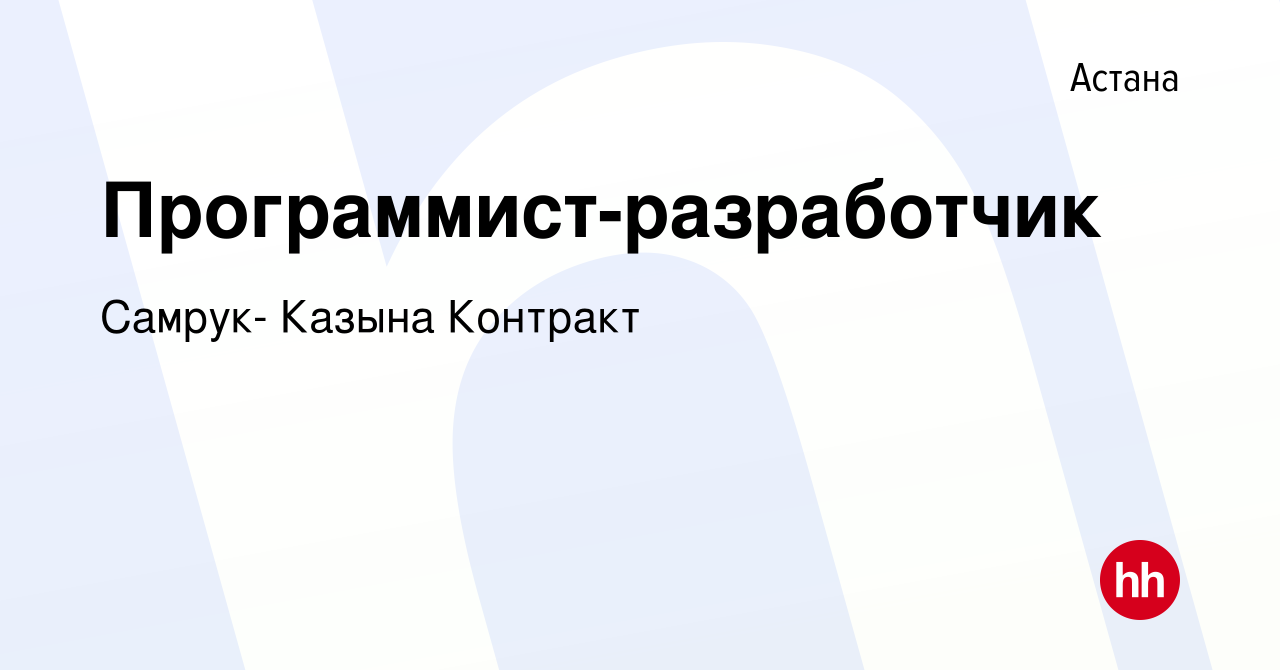 Вакансия Программист-разработчик в Астане, работа в компании Самрук- Казына  Контракт (вакансия в архиве c 12 апреля 2019)