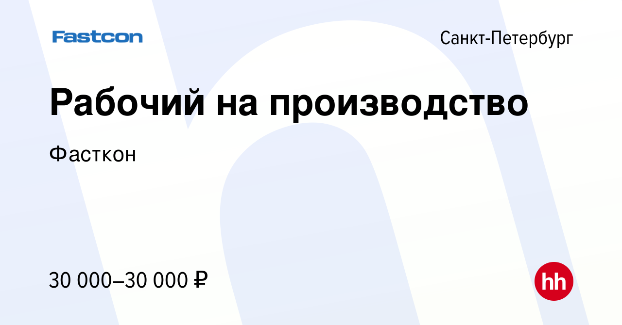 Вакансия Рабочий на производство в Санкт-Петербурге, работа в компании  Фасткон (вакансия в архиве c 16 мая 2019)