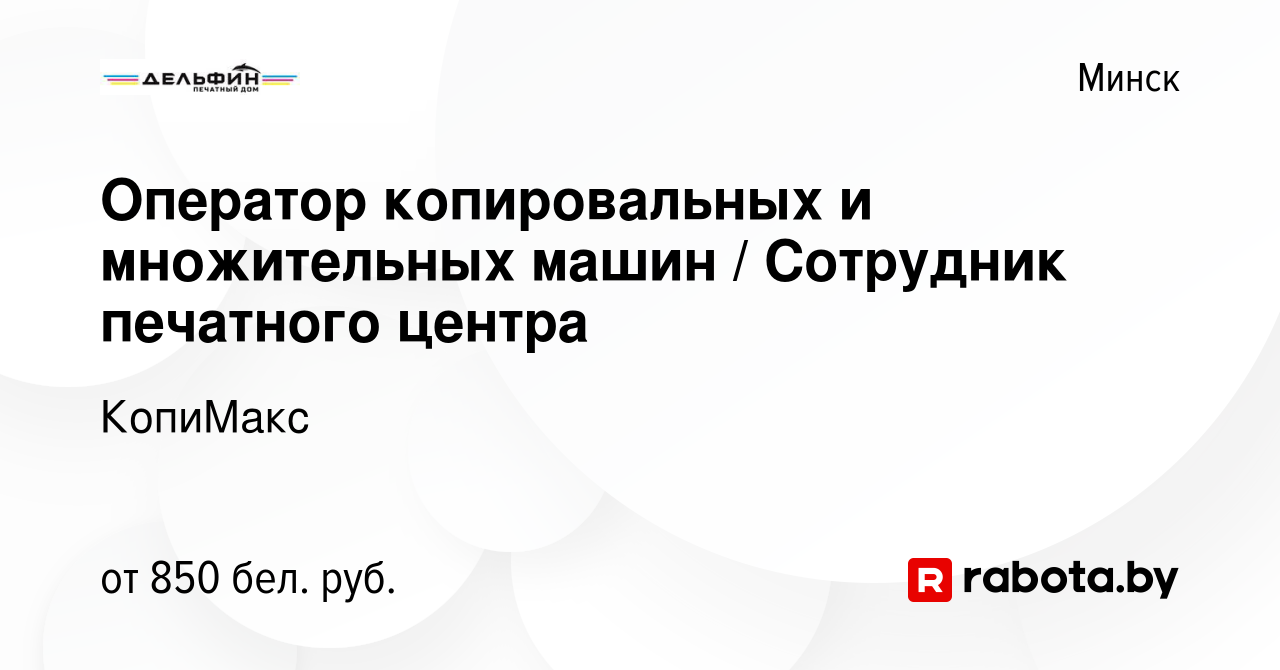 Вакансия Оператор копировальных и множительных машин / Сотрудник печатного  центра в Минске, работа в компании КопиМакс (вакансия в архиве c 12 мая  2019)