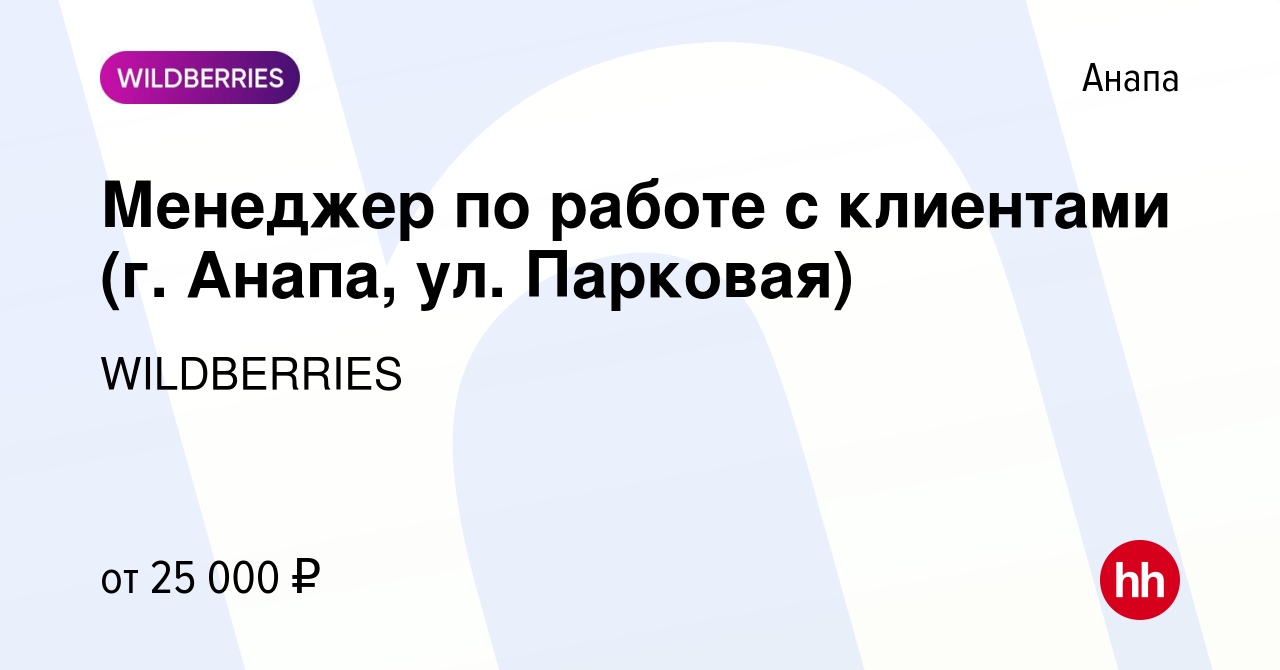 Вакансия Менеджер по работе с клиентами (г. Анапа, ул. Парковая) в Анапе,  работа в компании WILDBERRIES (вакансия в архиве c 29 июля 2019)