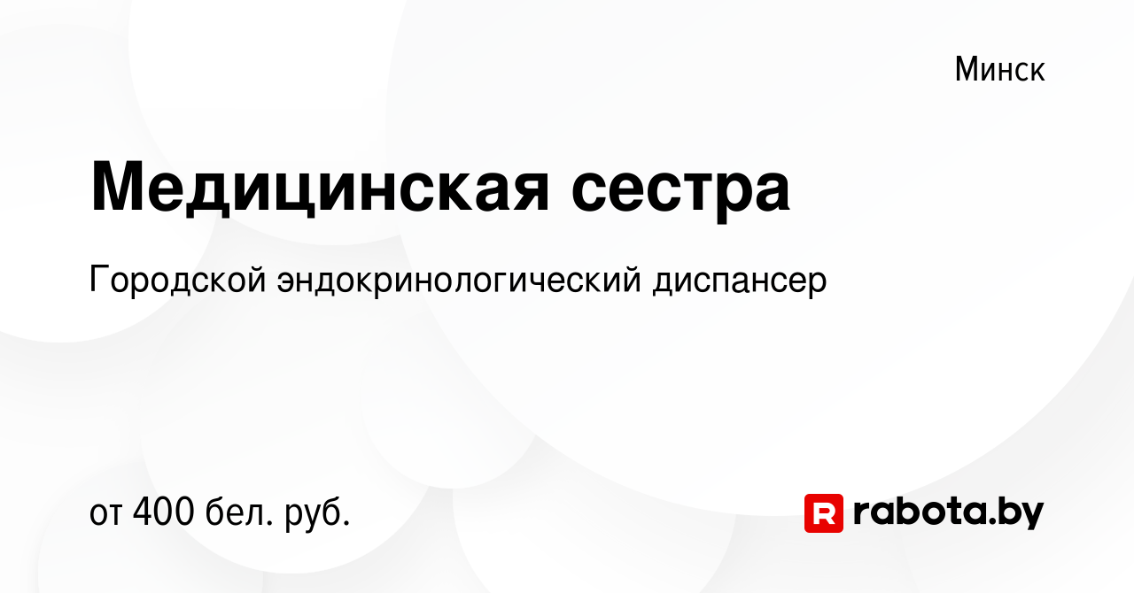 Вакансия Медицинская сестра в Минске, работа в компании Городской эндокринологический  диспансер (вакансия в архиве c 12 апреля 2019)