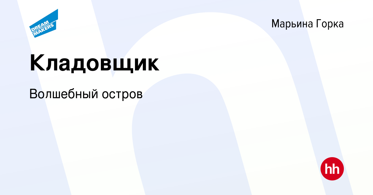 Вакансия Кладовщик в Марьиной Горке, работа в компании Волшебный остров  (вакансия в архиве c 12 апреля 2019)