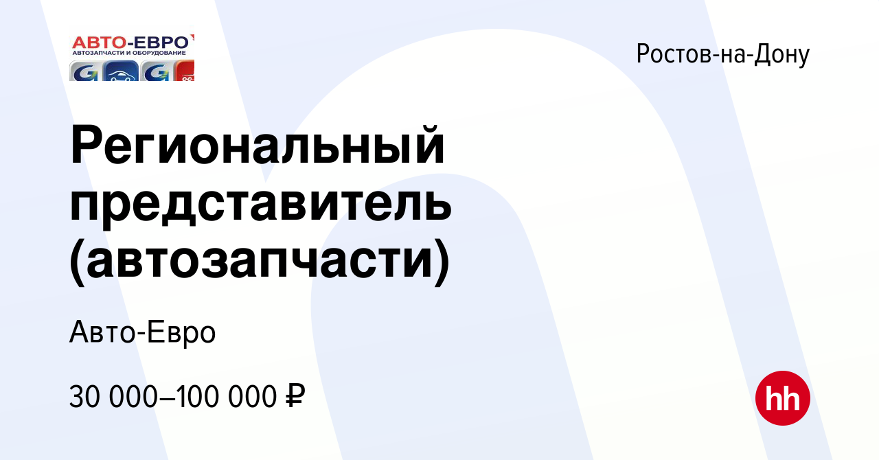 Вакансия Региональный представитель (автозапчасти) в Ростове-на-Дону,  работа в компании Авто-Евро (вакансия в архиве c 12 апреля 2019)