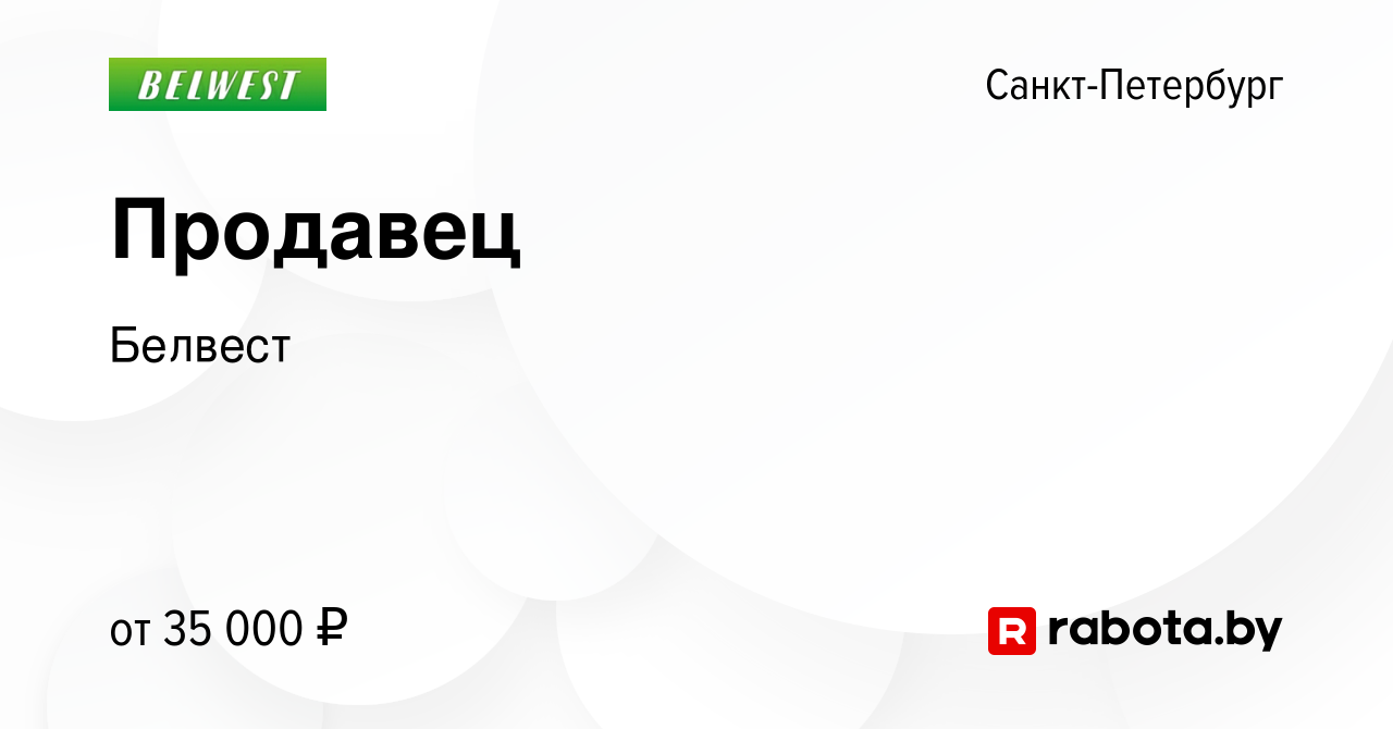 Вакансия Продавец в Санкт-Петербурге, работа в компании Белвест (вакансия в  архиве c 12 апреля 2019)