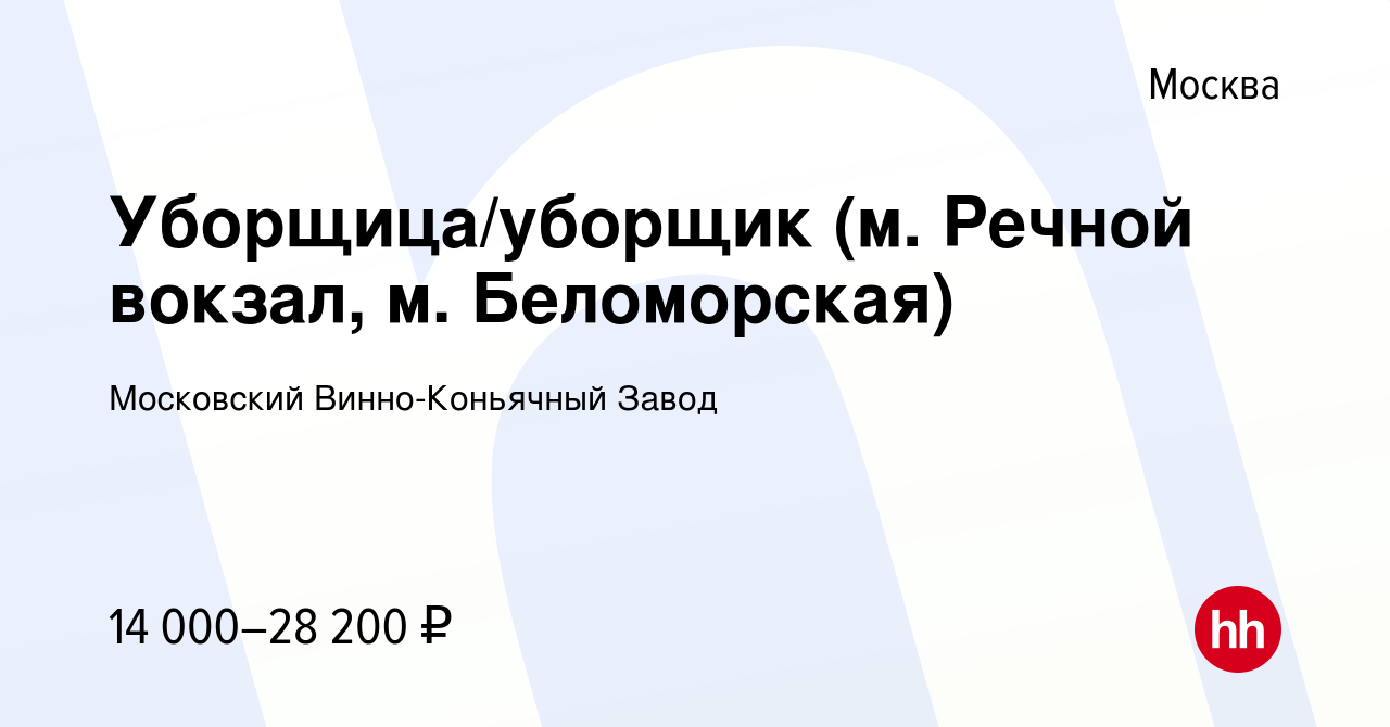 Вакансия Уборщица/уборщик (м. Речной вокзал, м. Беломорская) в Москве,  работа в компании Московский Винно-Коньячный Завод (вакансия в архиве c 3  апреля 2019)