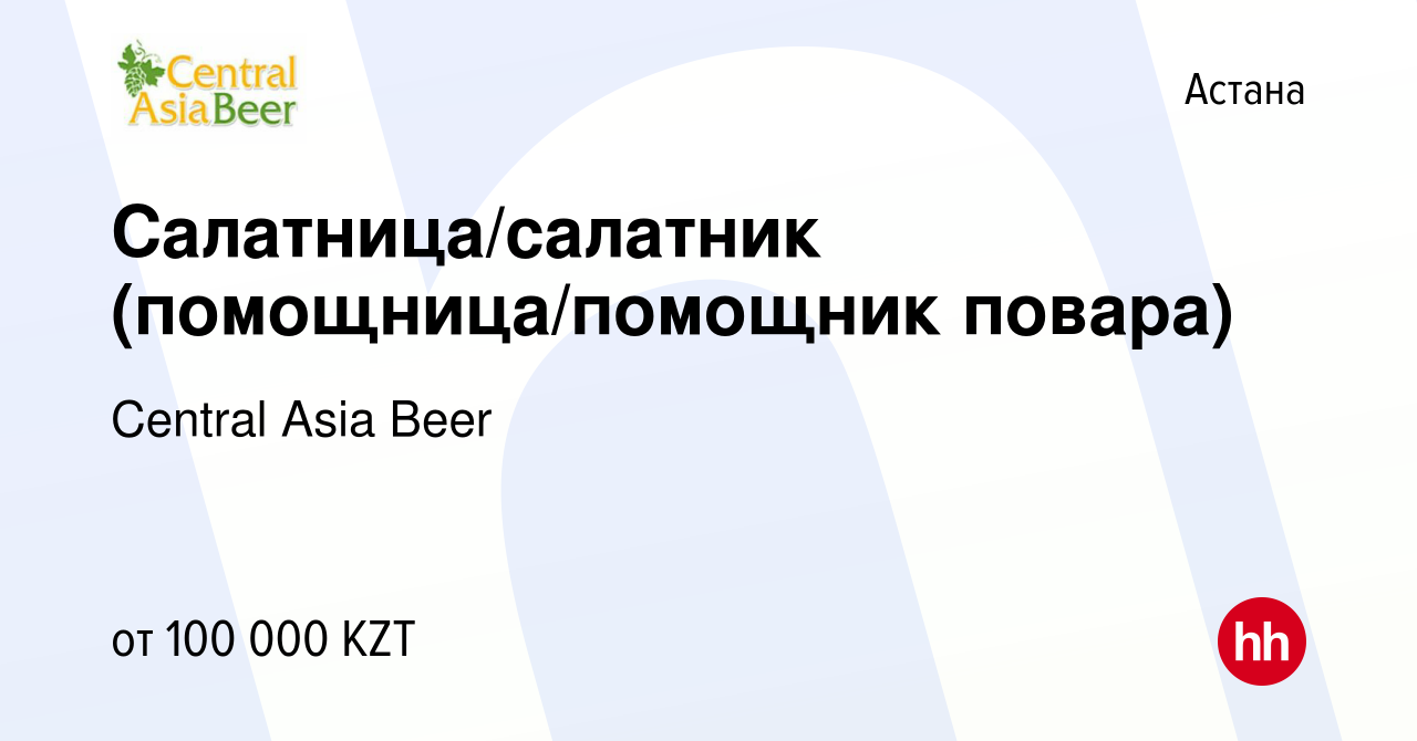 Вакансия Салатница/салатник (помощница/помощник повара) в Астане, работа в  компании Central Asia Beer (вакансия в архиве c 9 апреля 2019)