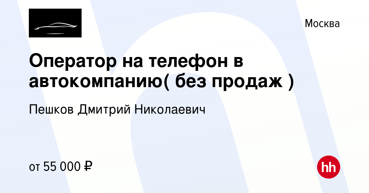 Вакансия Оператор на телефон в автокомпанию( без продаж ) в Москве, работа  в компании Пешков Дмитрий Николаевич (вакансия в архиве c 12 апреля 2019)