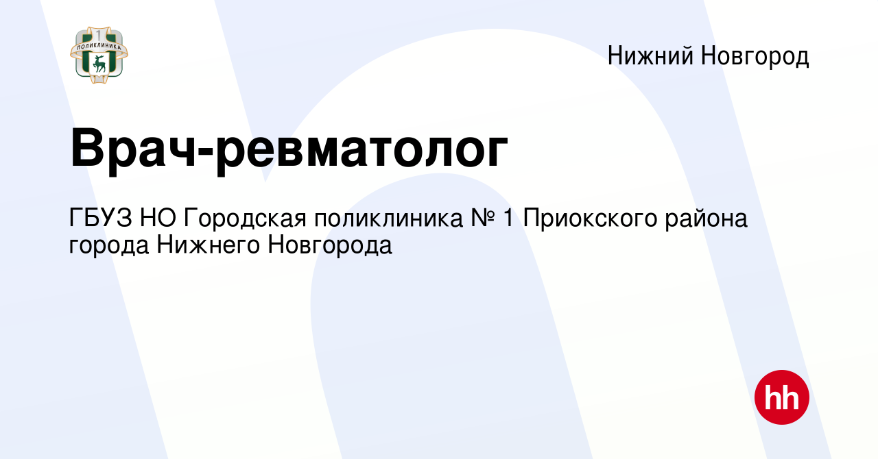 Вакансия Врач-ревматолог в Нижнем Новгороде, работа в компании ГБУЗ НО  Городская поликлиника № 1 Приокского района города Нижнего Новгорода  (вакансия в архиве c 9 января 2020)