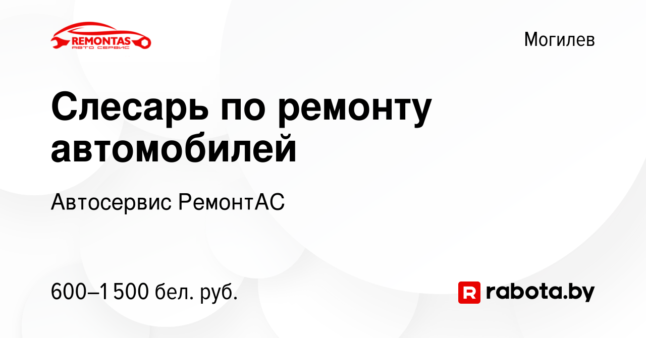 Вакансия Слесарь по ремонту автомобилей в Могилеве, работа в компании  Автосервис РемонтАС (вакансия в архиве c 22 мая 2019)