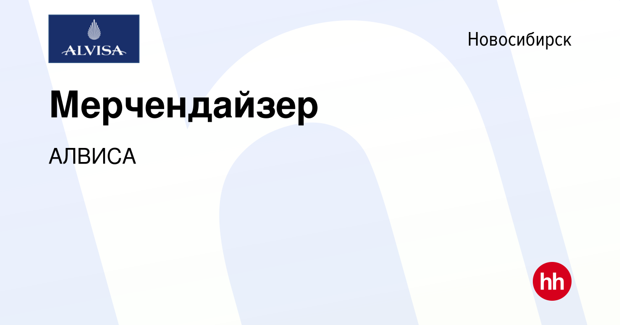 Вакансия Мерчендайзер в Новосибирске, работа в компании АЛВИСА (вакансия в  архиве c 1 апреля 2019)