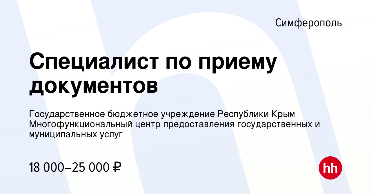 Вакансия Специалист по приему документов в Симферополе, работа в компании  Государственное бюджетное учреждение Республики Крым Многофункциональный  центр предоставления государственных и муниципальных услуг (вакансия в  архиве c 12 апреля 2019)