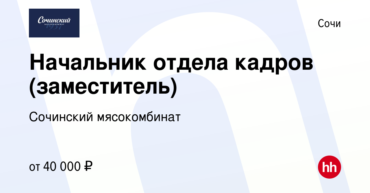 Вакансия Начальник отдела кадров (заместитель) в Сочи, работа в компании  Сочинский мясокомбинат (вакансия в архиве c 8 апреля 2019)