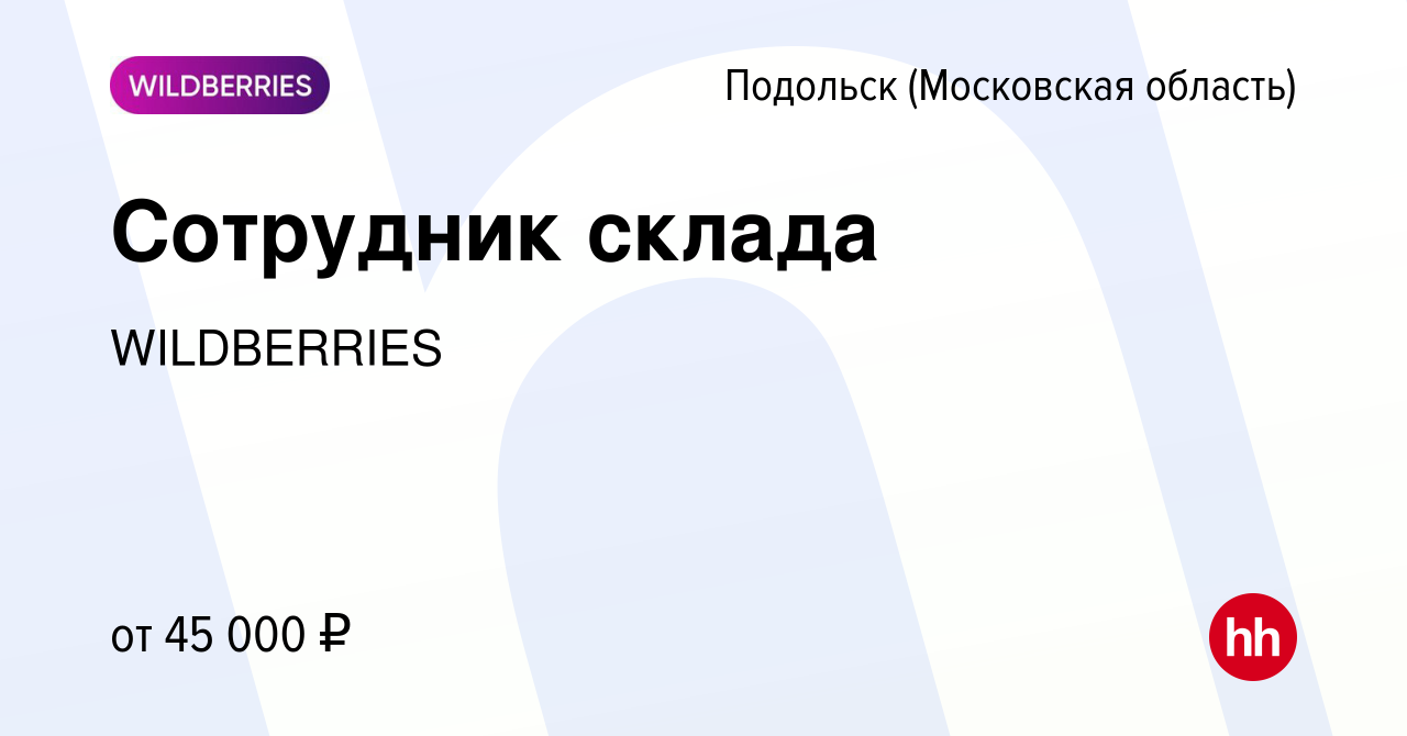 Вакансия Сотрудник склада в Подольске (Московская область), работа в  компании WILDBERRIES (вакансия в архиве c 29 мая 2020)