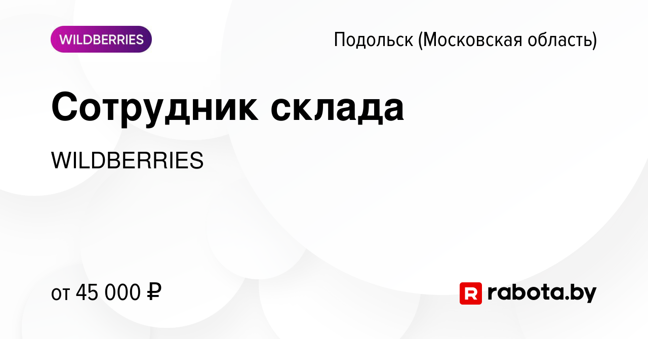 Вакансия Сотрудник склада в Подольске (Московская область), работа в  компании WILDBERRIES (вакансия в архиве c 29 мая 2020)