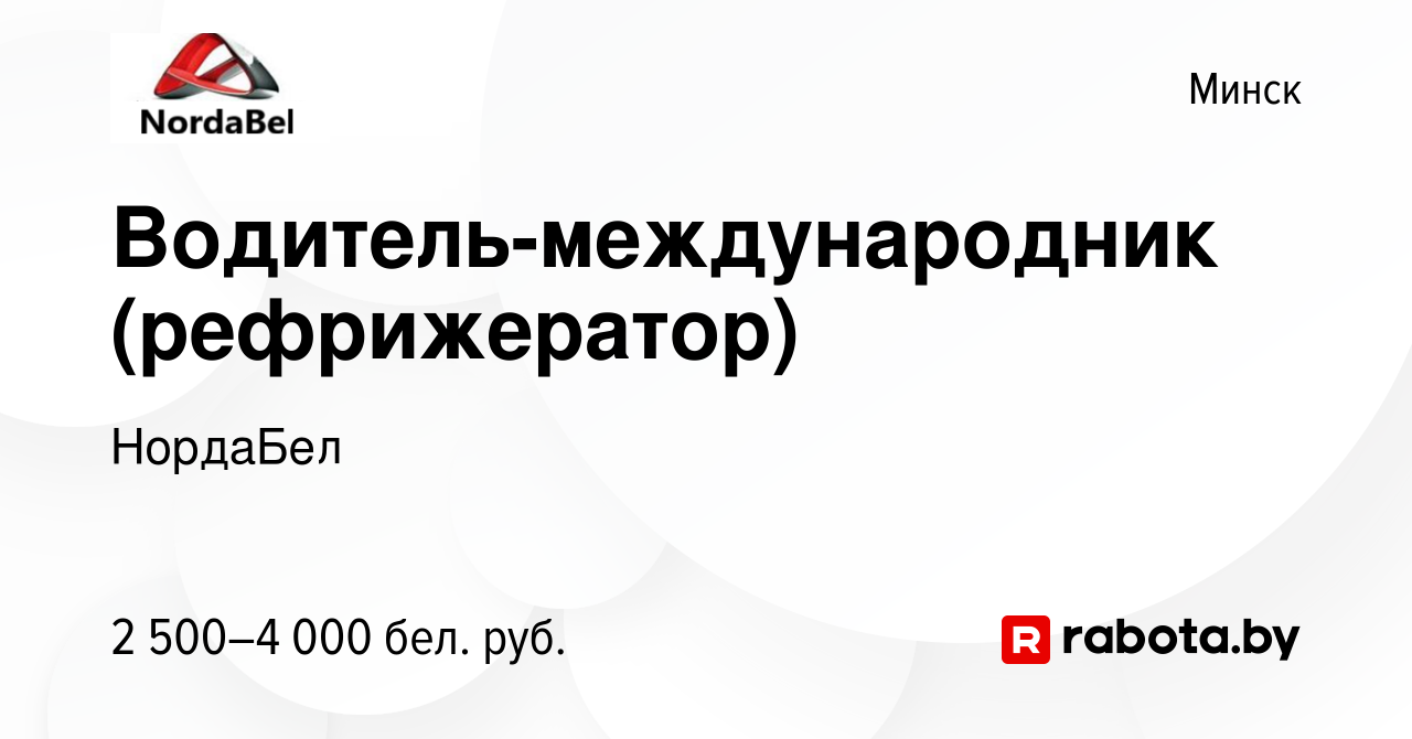 Вакансия Водитель-международник (рефрижератор) в Минске, работа в компании  НордаБел (вакансия в архиве c 1 мая 2019)