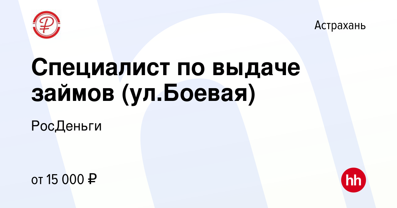 Вакансия Специалист по выдаче займов (ул.Боевая) в Астрахани, работа в  компании РосДеньги (вакансия в архиве c 2 июня 2019)