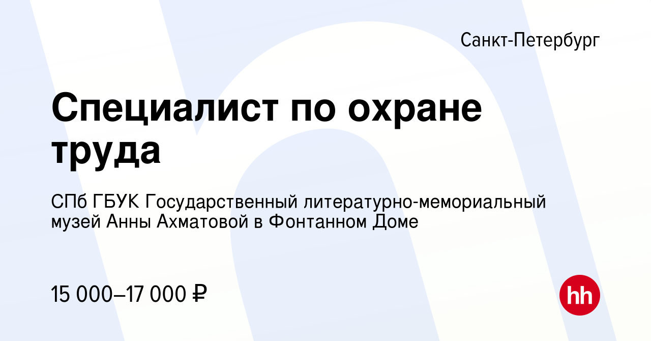 Вакансия Специалист по охране труда в Санкт-Петербурге, работа в компании  СПб ГБУК Государственный литературно-мемориальный музей Анны Ахматовой в Фонтанном  Доме (вакансия в архиве c 28 марта 2019)