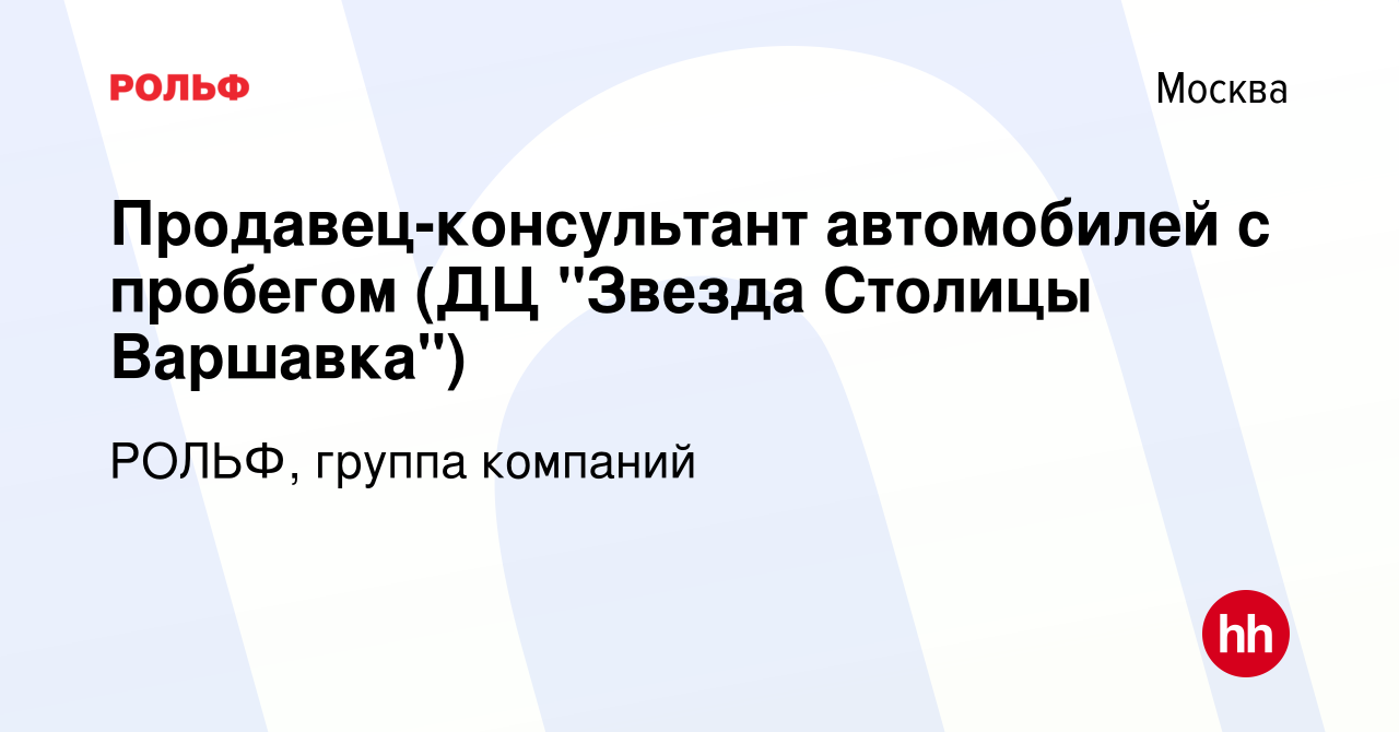 Вакансия Продавец-консультант автомобилей с пробегом (ДЦ 