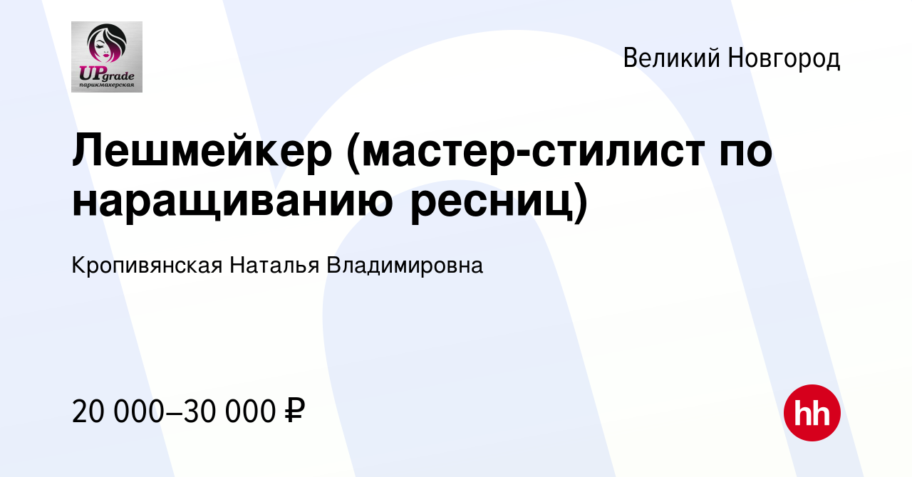 Вакансия Лешмейкер (мастер-стилист по наращиванию ресниц) в Великом  Новгороде, работа в компании Кропивянская Наталья Владимировна (вакансия в  архиве c 12 апреля 2019)