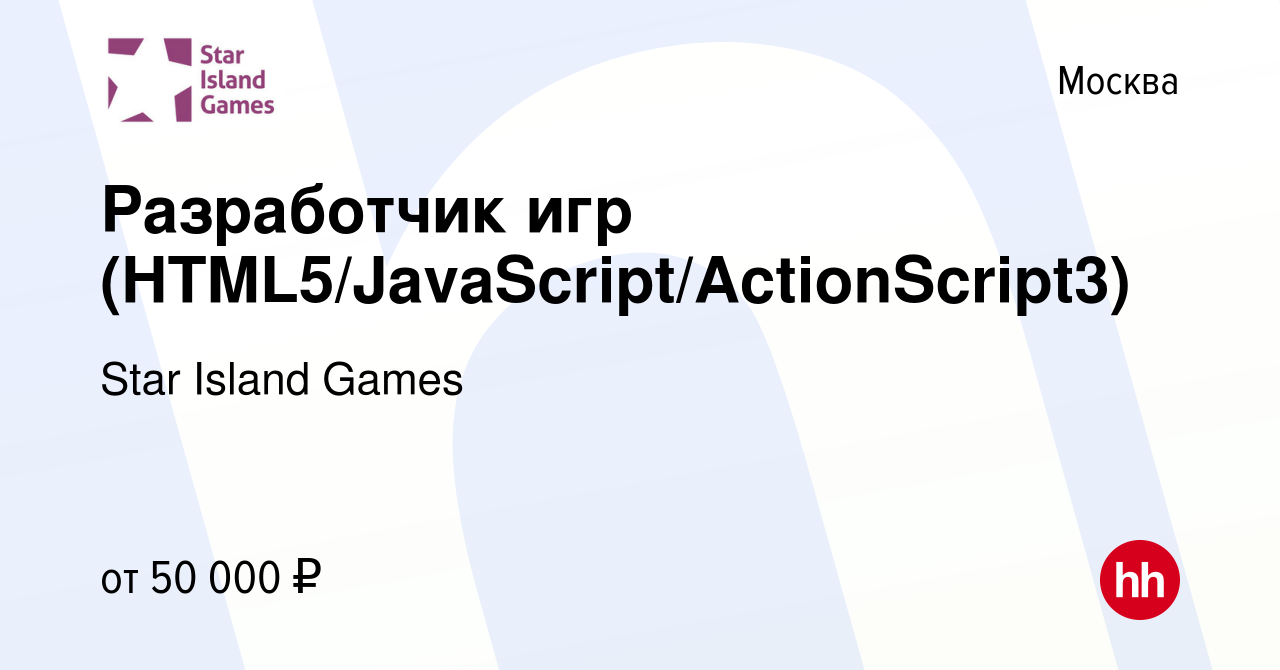 Вакансия Разработчик игр (HTML5/JavaScript/ActionScript3) в Москве, работа  в компании Star Island Games (вакансия в архиве c 12 апреля 2019)