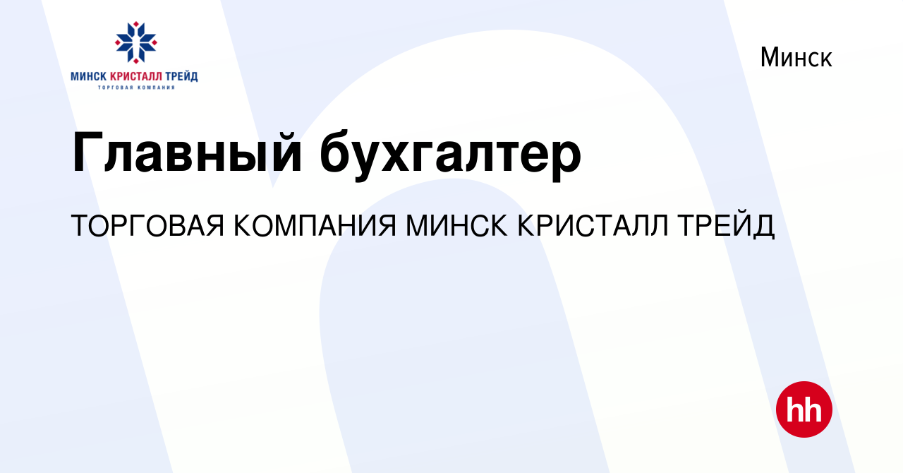 Вакансия Главный бухгалтер в Минске, работа в компании ТОРГОВАЯ КОМПАНИЯ МИНСК  КРИСТАЛЛ ТРЕЙД (вакансия в архиве c 16 апреля 2019)