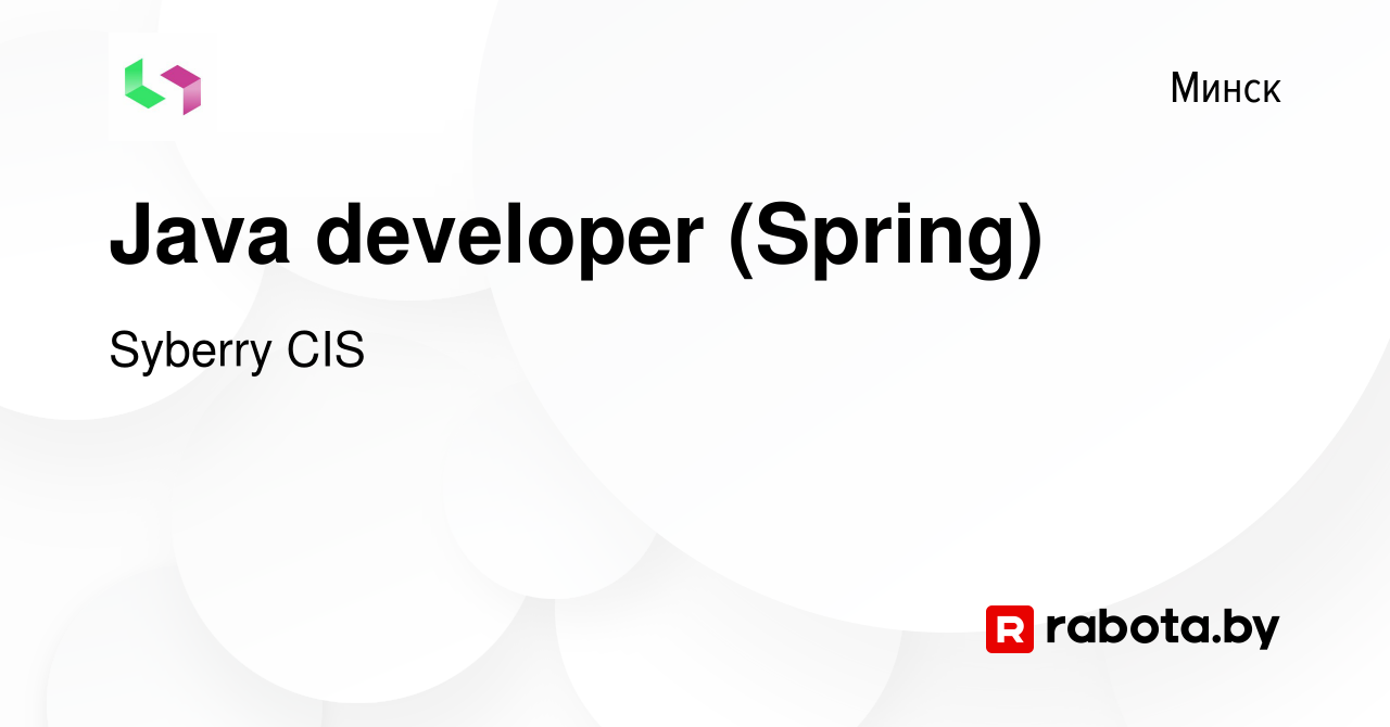 Вакансия Java developer (Spring) в Минске, работа в компании Syberry CIS  (вакансия в архиве c 9 октября 2019)