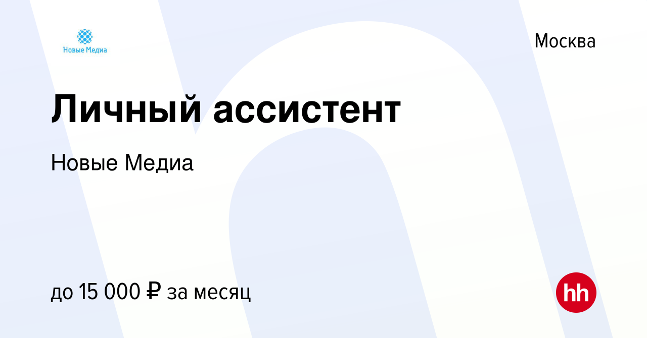 Вакансия Личный ассистент в Москве, работа в компании Новые Медиа (вакансия  в архиве c 13 апреля 2019)