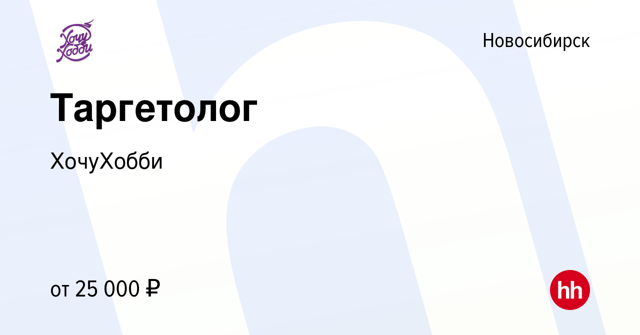 Вакансия Таргетолог в Новосибирске, работа в компании ХочуХобби (вакансия в  архиве c 13 апреля 2019)