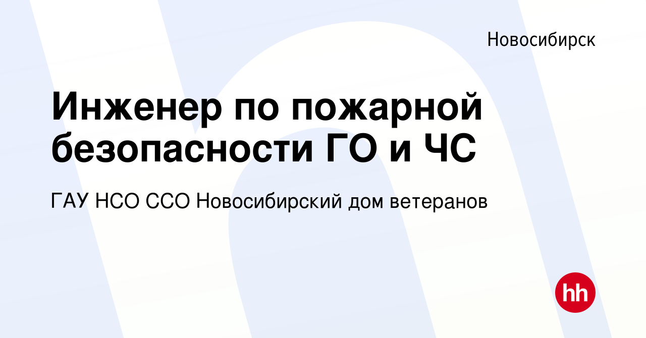 Вакансия Инженер по пожарной безопасности ГО и ЧС в Новосибирске, работа в  компании ГАУ НСО ССО Новосибирский дом ветеранов (вакансия в архиве c 16  апреля 2019)