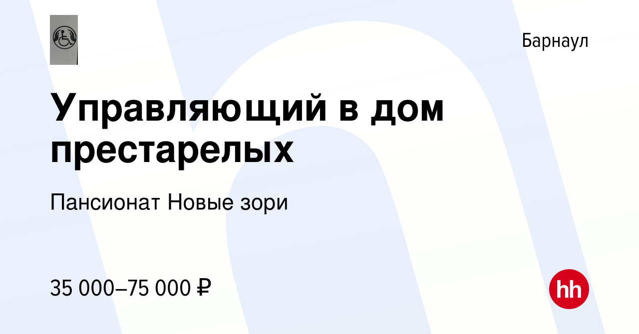 Вакансия Управляющий в дом престарелых в Барнауле, работа в компании  Пансионат Новые зори (вакансия в архиве c 13 апреля 2019)