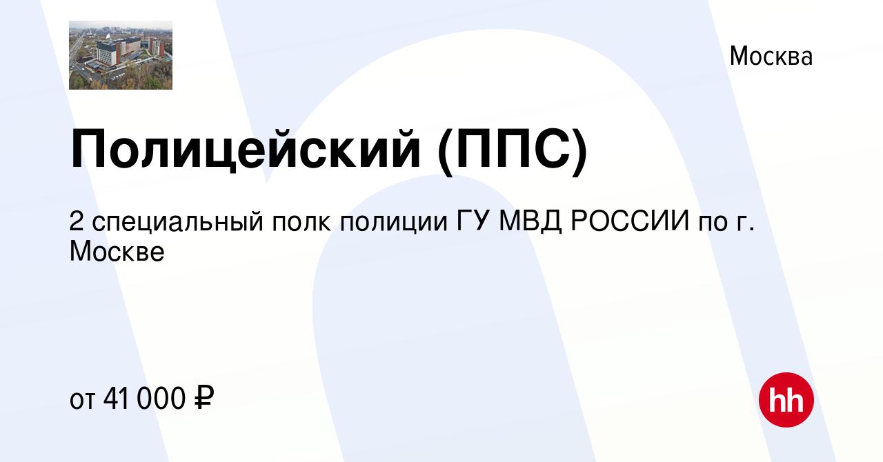 Вакансия Полицейский (ППС) в Москве, работа в компании 2 специальный полк  полиции ГУ МВД РОССИИ по г. Москве (вакансия в архиве c 11 октября 2019)