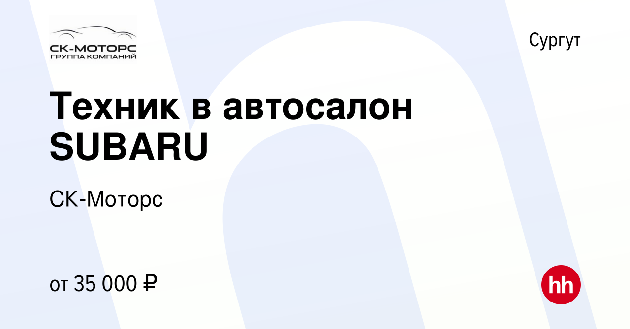 Вакансия Техник в автосалон SUBARU в Сургуте, работа в компании СК-Моторс  (вакансия в архиве c 13 апреля 2019)