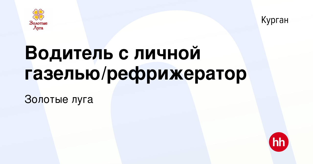 Вакансия Водитель с личной газелью/рефрижератор в Кургане, работа в  компании Золотые луга (вакансия в архиве c 4 апреля 2019)