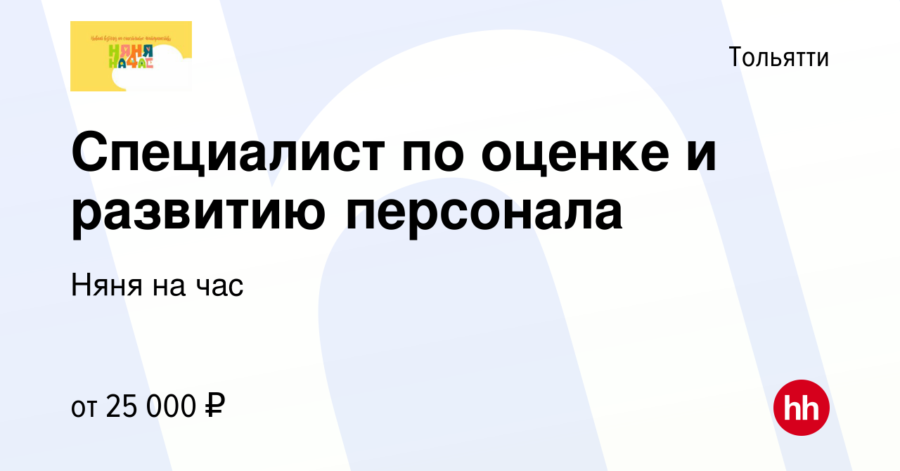 Вакансия Специалист по оценке и развитию персонала в Тольятти, работа в  компании Няня на час (вакансия в архиве c 13 апреля 2019)