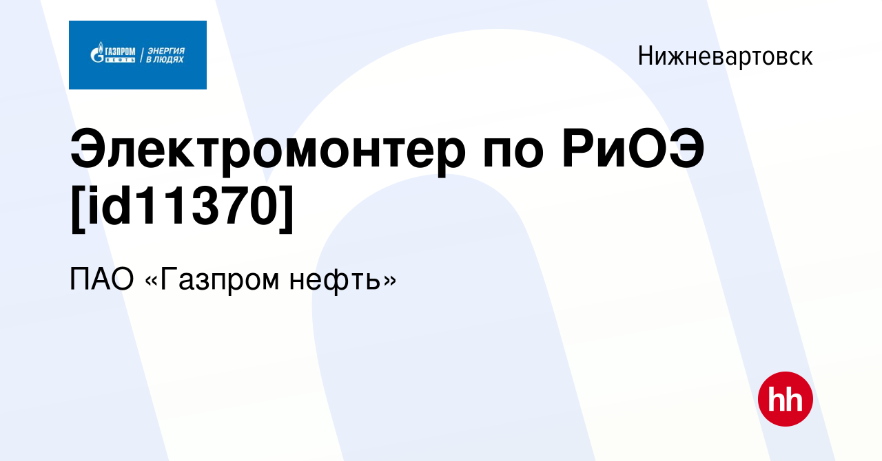 Вакансия Электромонтер по РиОЭ [id11370] в Нижневартовске, работа в  компании ПАО «Газпром нефть» (вакансия в архиве c 13 апреля 2019)