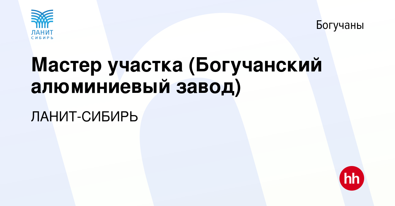 Вакансия Мастер участка (Богучанский алюминиевый завод) в Богучанах, работа  в компании ЛАНИТ-СИБИРЬ (вакансия в архиве c 18 августа 2019)