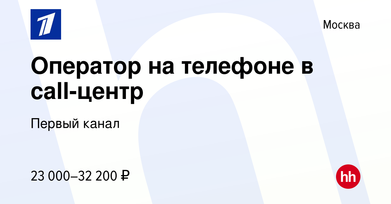 Вакансия Оператор на телефоне в call-центр в Москве, работа в компании  Первый канал (вакансия в архиве c 13 апреля 2019)