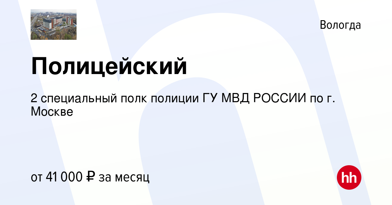 Вакансия Полицейский в Вологде, работа в компании 2 специальный полк полиции  ГУ МВД РОССИИ по г. Москве (вакансия в архиве c 2 июля 2019)