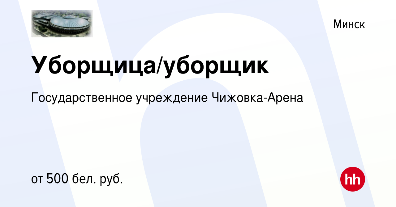 Вакансия Уборщица/уборщик в Минске, работа в компании Государственное  учреждение Чижовка-Арена (вакансия в архиве c 13 апреля 2019)