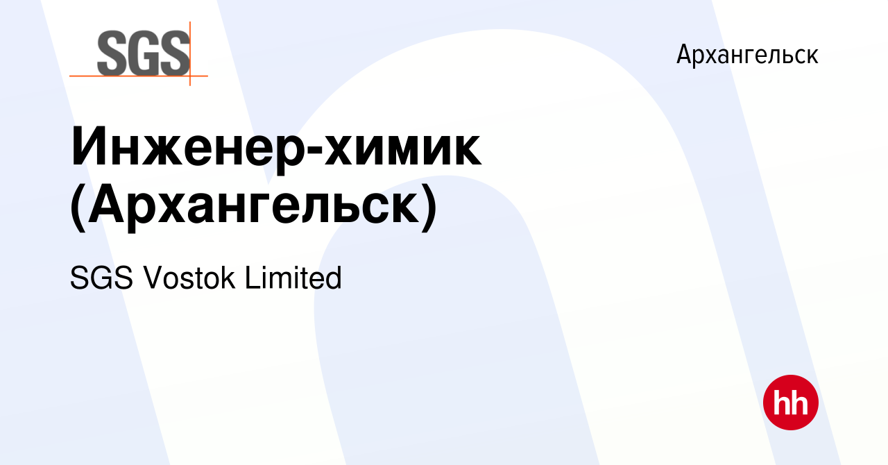 Вакансия Инженер-химик (Архангельск) в Архангельске, работа в компании SGS  Vostok Limited (вакансия в архиве c 8 апреля 2019)