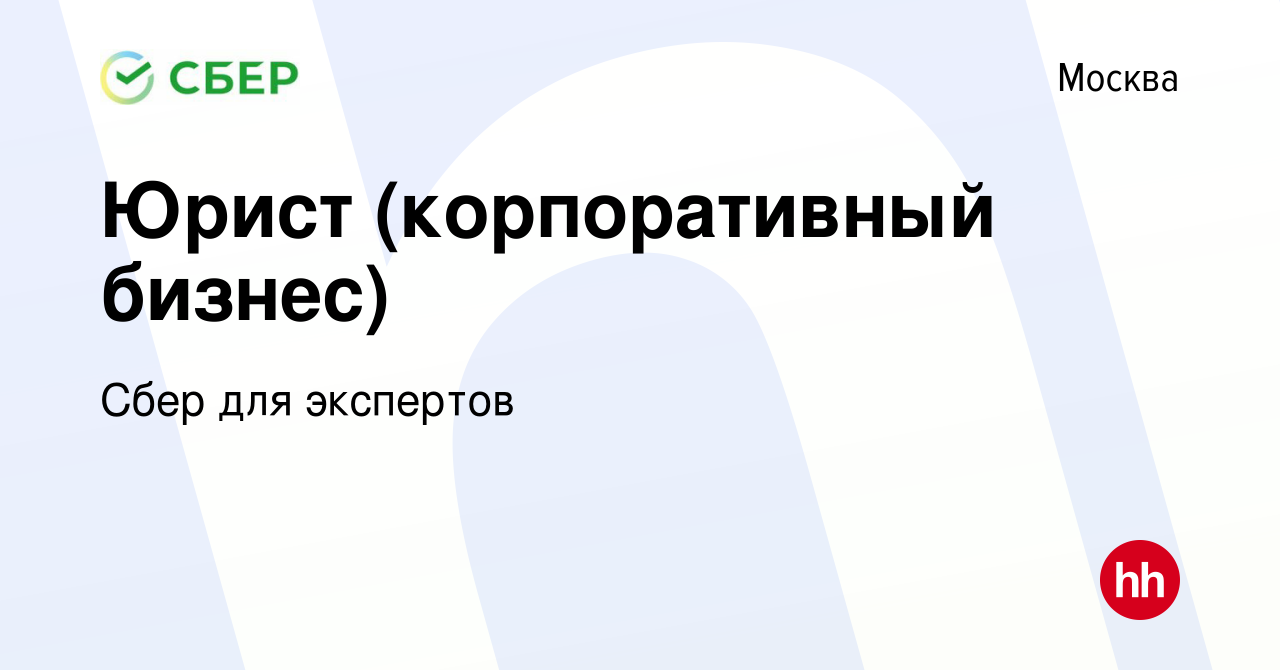 Вакансия Юрист (корпоративный бизнес) в Москве, работа в компании Сбер для  экспертов (вакансия в архиве c 13 апреля 2019)