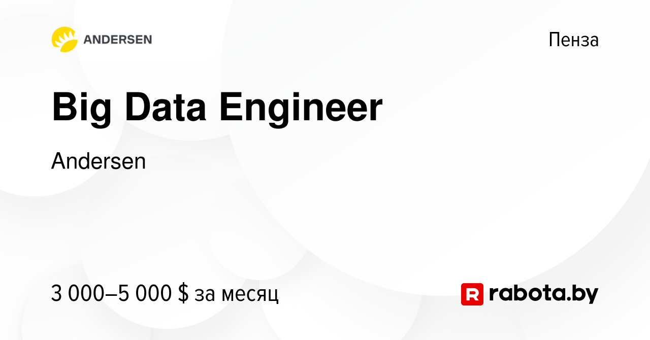 Вакансия Big Data Engineer в Пензе, работа в компании Andersen (вакансия в  архиве c 13 апреля 2019)