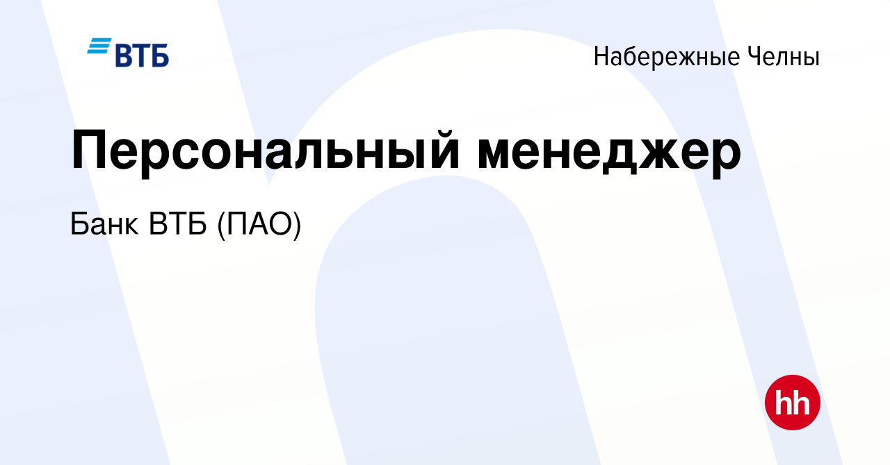 Вакансия Персональный менеджер в Набережных Челнах, работа в компании Банк  ВТБ (ПАО) (вакансия в архиве c 22 августа 2019)