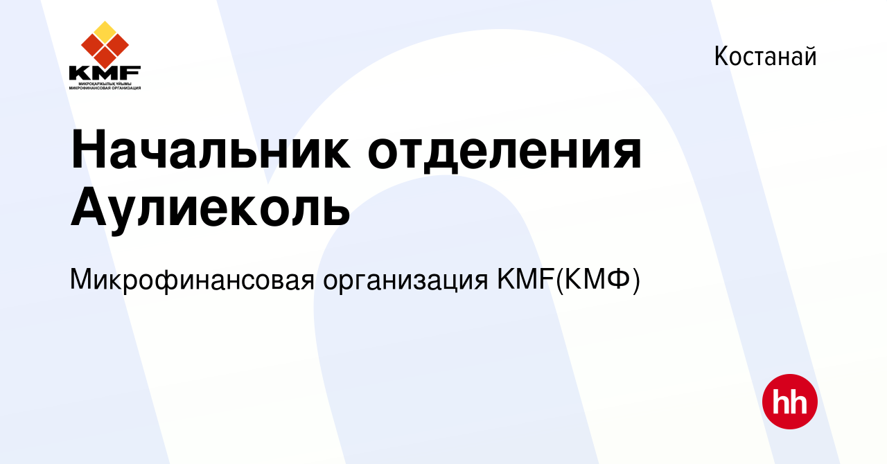 Вакансия Начальник отделения Аулиеколь в Костанае, работа в компании  Микрофинансовая организация KMF(КМФ) (вакансия в архиве c 12 мая 2019)